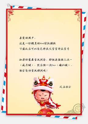 春节信纸喜庆舞狮贺岁祝福Word模板