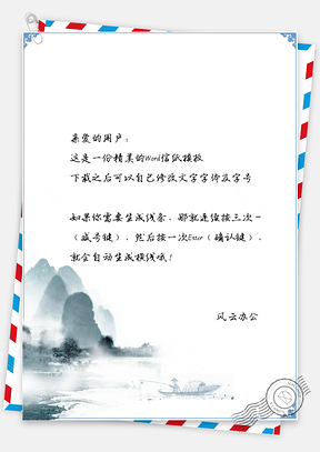 信纸中国风手绘风景秀丽插画Word模板