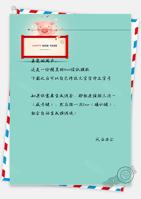 新年快乐小猪猪的信纸Word模板