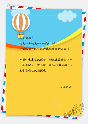 文艺手绘热气球信纸Word模板