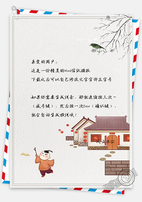 信纸中国风春节快乐手绘风景Word模板