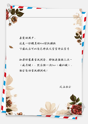小清新手绘文艺花儿信纸Word模板
