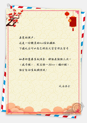 信纸春节快乐喜庆灯笼背景Word模板