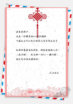 信纸中国结手绘春节快乐背景Word模板