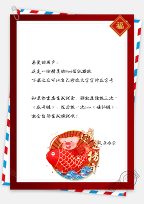 信纸春节快乐猪年鸿运当头祝福Word模板
