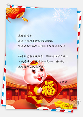 信纸金猪送福猪年大吉春节快乐Word模板