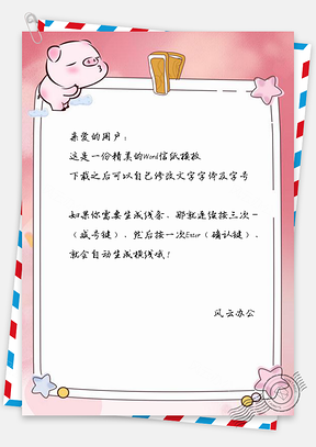 信纸卡通手绘可爱猪边框Word模板