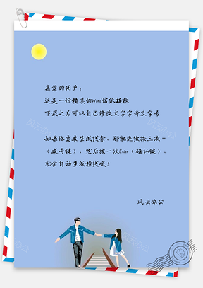小清信情侣玩信纸Word模板