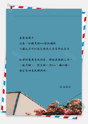 小清新屋角信纸Word模板