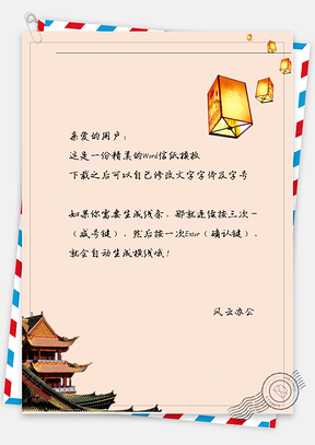 中国风屋顶神灯信纸Word模板