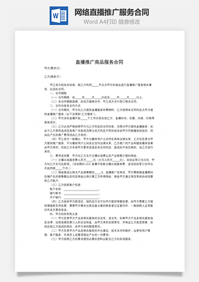 网络直播推广服务合同Word模板