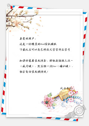 古风梳子链信纸Word模板