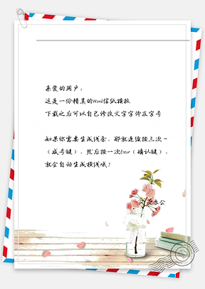 唯美桌面花瓶信纸Word模板