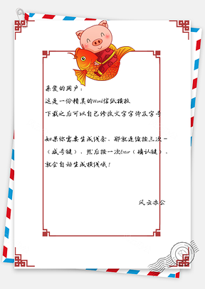 信纸猪年有鱼顺利春节快乐Word模板