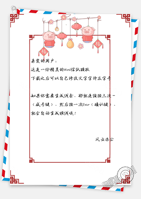 信纸猪年大吉顺利春节快乐Word模板