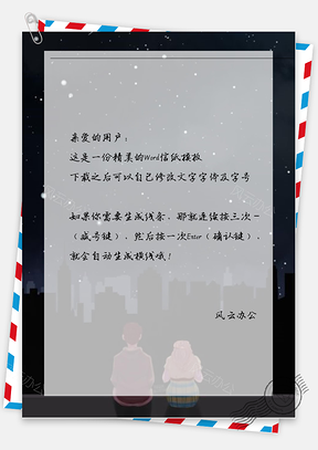 小清新看星空信纸Word模板