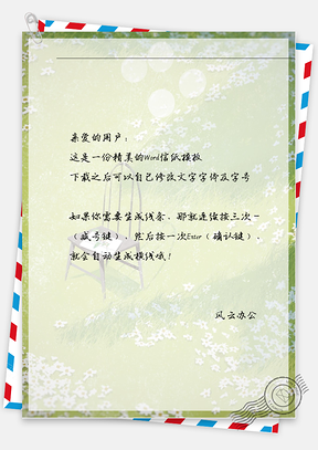 唯美凳子气球吹风信纸Word模板
