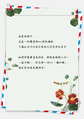 小清新圆叶花信纸Word模板