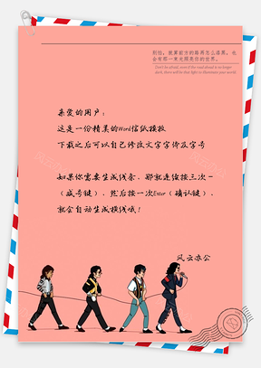 小清新四个人信纸Word模板