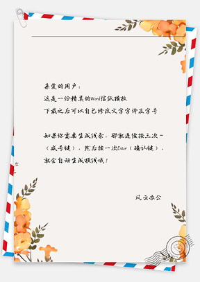 小清新黄花枝信纸Word模板