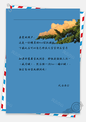 小清新树顶信纸Word模板