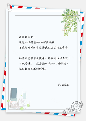 手绘情侣垫脚信纸Word模板