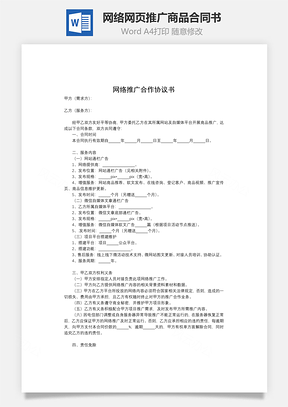 网络网页推广商品合同书Word模板