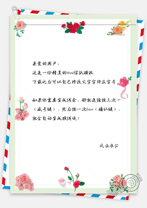 小清新花框信纸Word模板