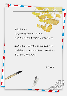 古风毛笔信纸Word模板