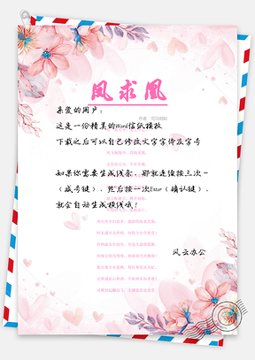 粉红表白甜蜜爱恋信纸Word模板