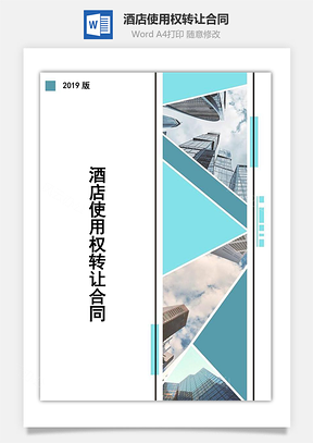 酒店使用权转让合同Word模板
