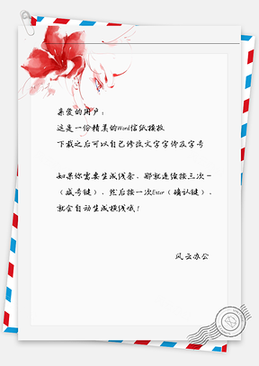 古风红花飘信纸Word模板