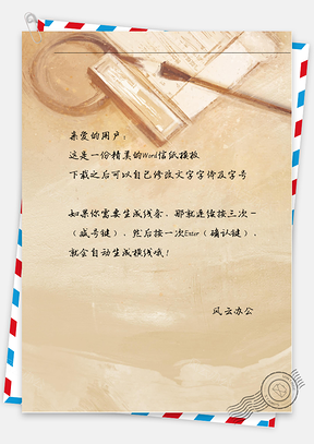 古风油画信纸Word模板