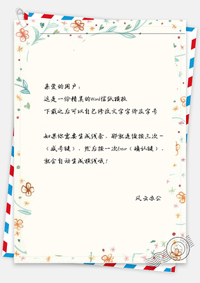 小清新多花枝信纸Word模板