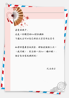 古风老扇子信纸Word模板