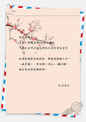 中国风古风花枝信纸Word模板