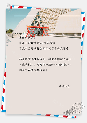 小清新手绘文艺大厦信纸Word模板