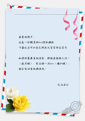 小清新白花黄花与彩带信纸Word模板