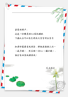 中国风水滴花信纸Word模板