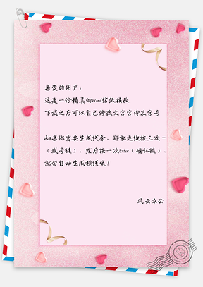 信纸唯美爱心彩带粉色背景Word模板