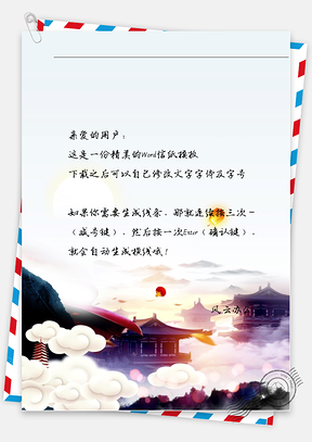 古风屋角天空信纸Word模板