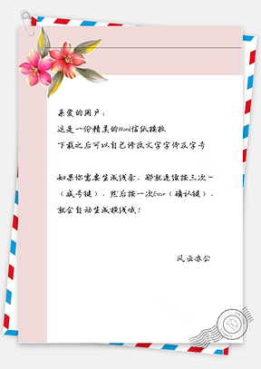 古风两朵红花信纸Word模板