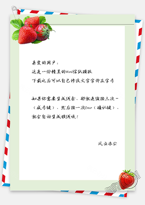 小清新手绘文艺草莓信纸Word模板