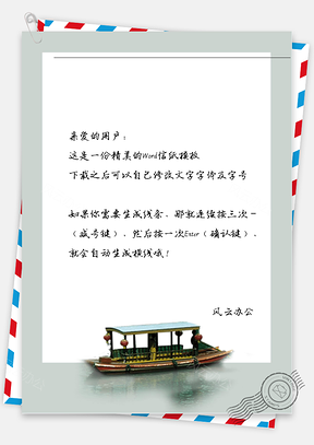 古风划船信纸Word模板