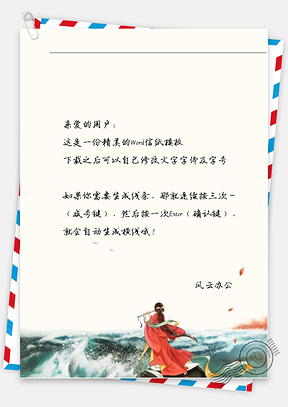 古风吹笛信纸Word模板