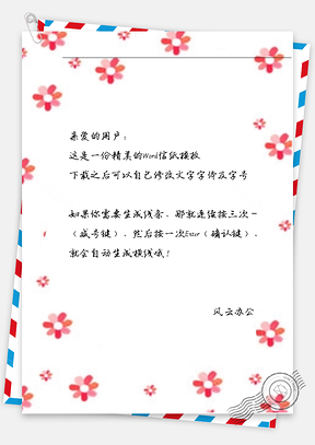 小清新红花信纸Word模板