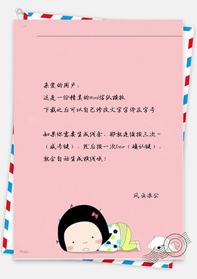 小清新可爱小胖子撒娇信纸Word模板