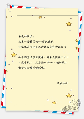 小清新星星信纸Word模板