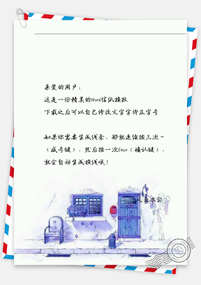 唯美家门口信纸Word模板