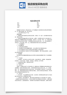 饭店饭馆采购合同Word模板
